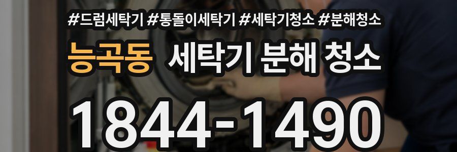 능곡동 세탁기 분해 청소