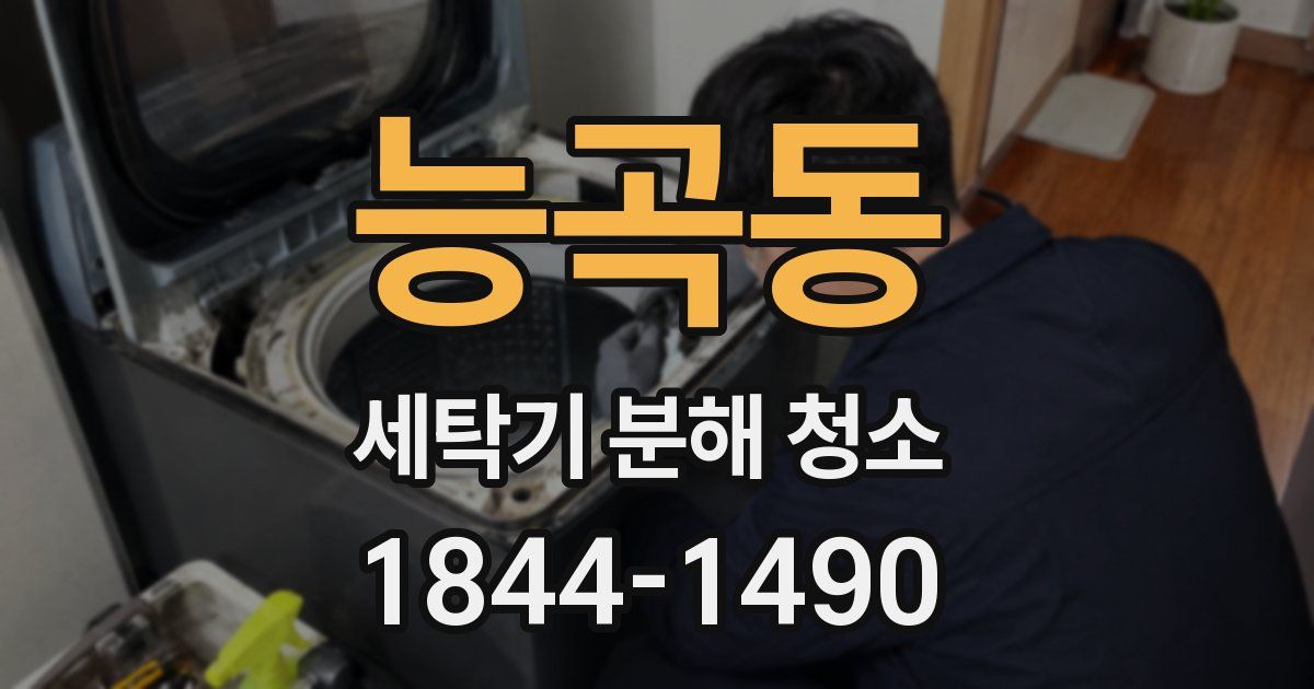 능곡동 세탁기 분해 청소