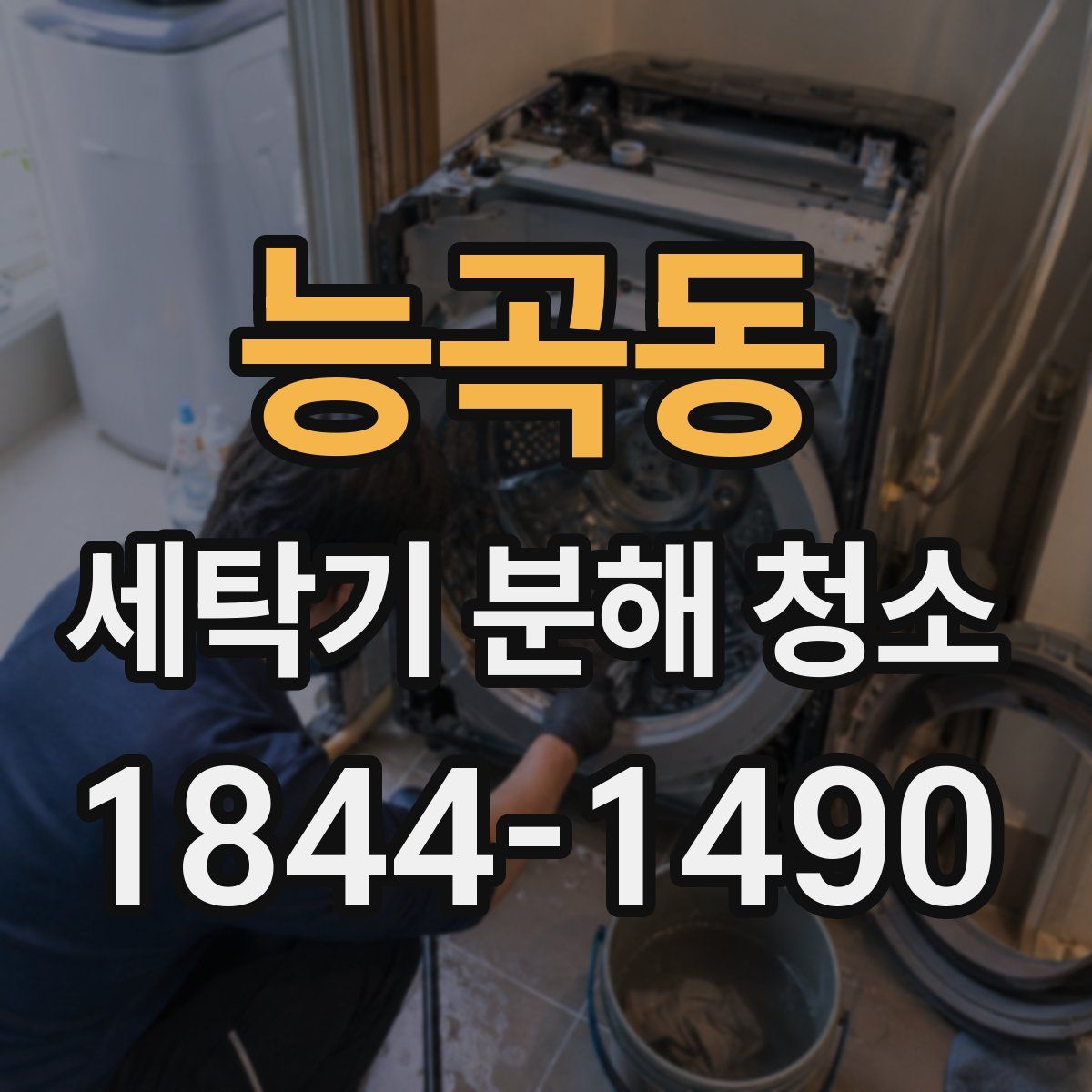 능곡동 세탁기 분해 청소