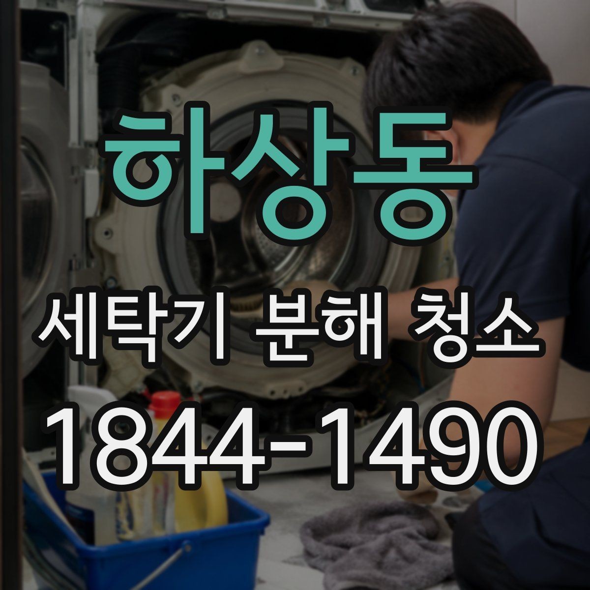 하상동 세탁기 분해 청소 냄새와 찌꺼기가 동시에 생길 때 확인할 부분
