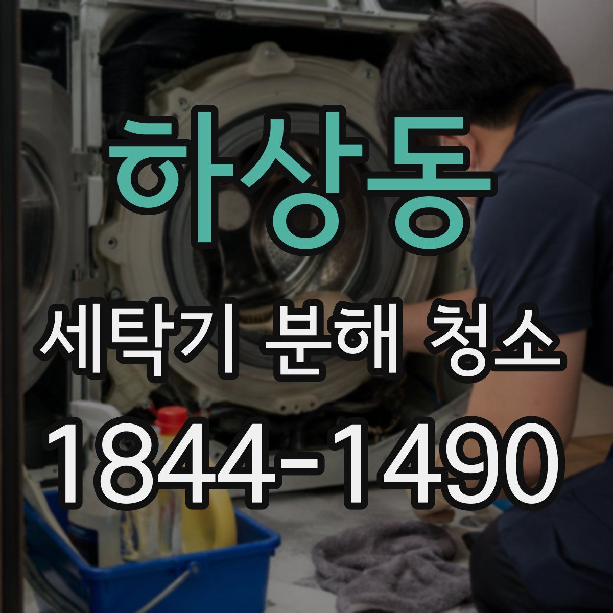 하상동 세탁기 분해 청소