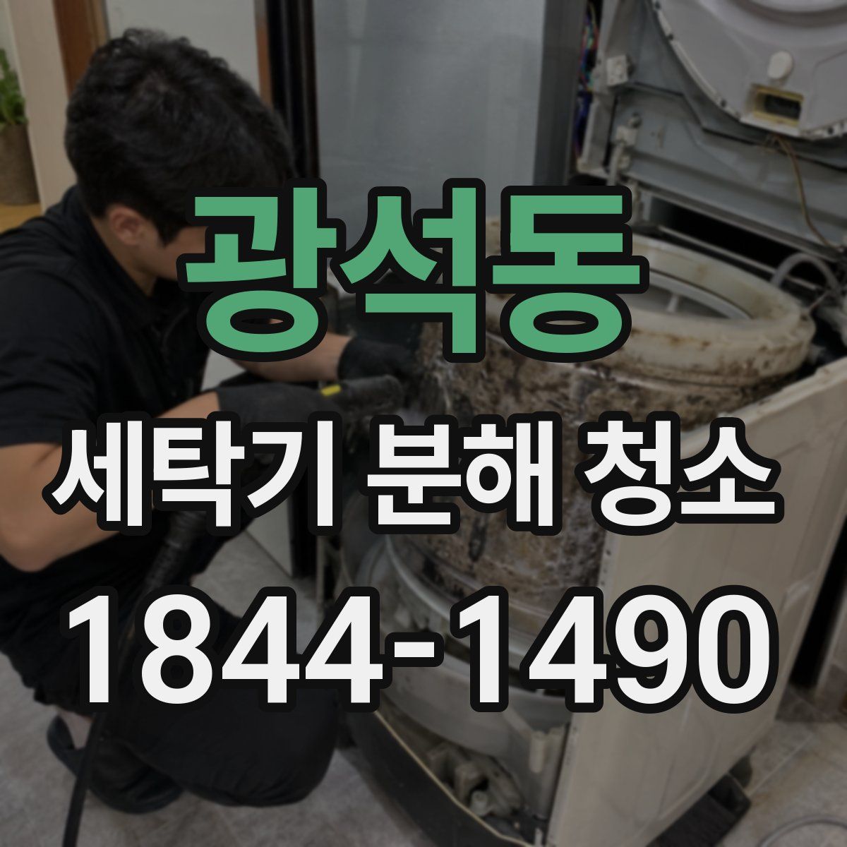 광석동 세탁기 분해 청소