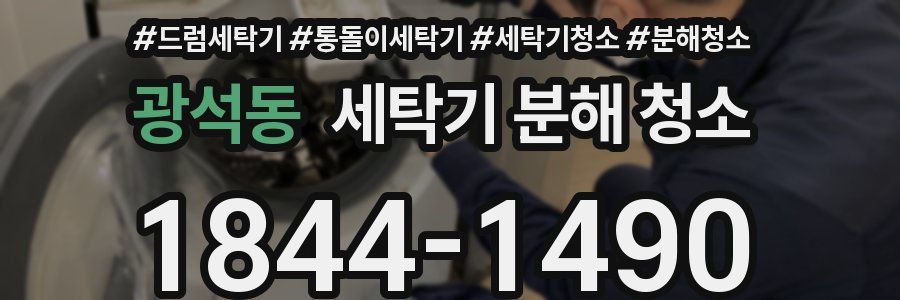 광석동 세탁기 분해 청소