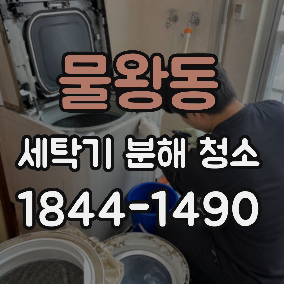 물왕동 세탁기 분해 청소