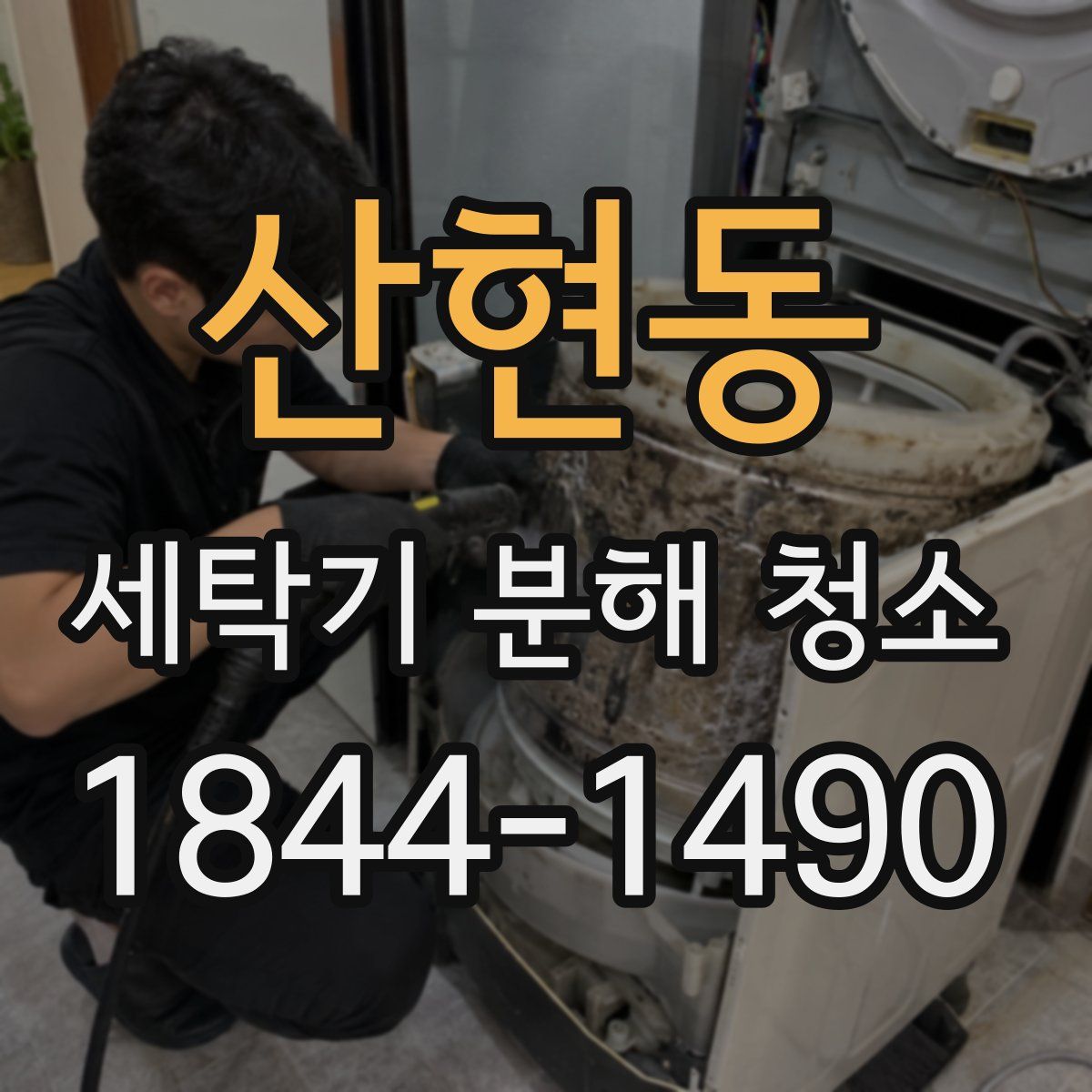 산현동 세탁기 분해 청소