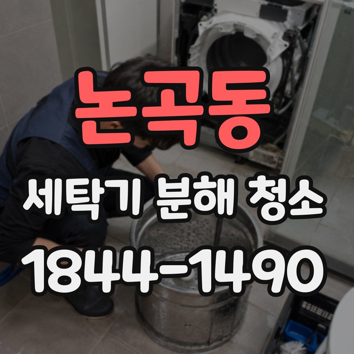논곡동 세탁기 분해 청소