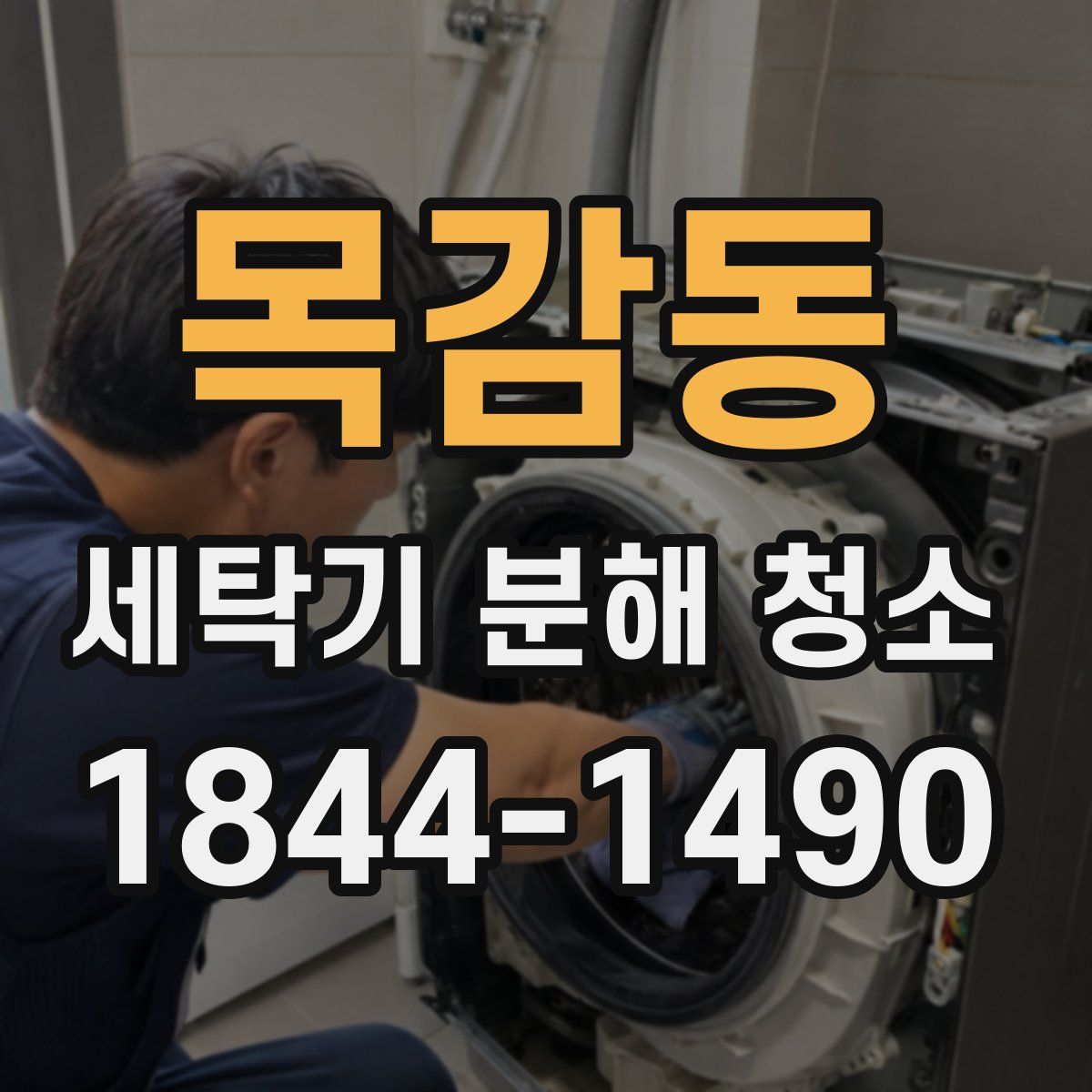 목감동 세탁기 분해 청소