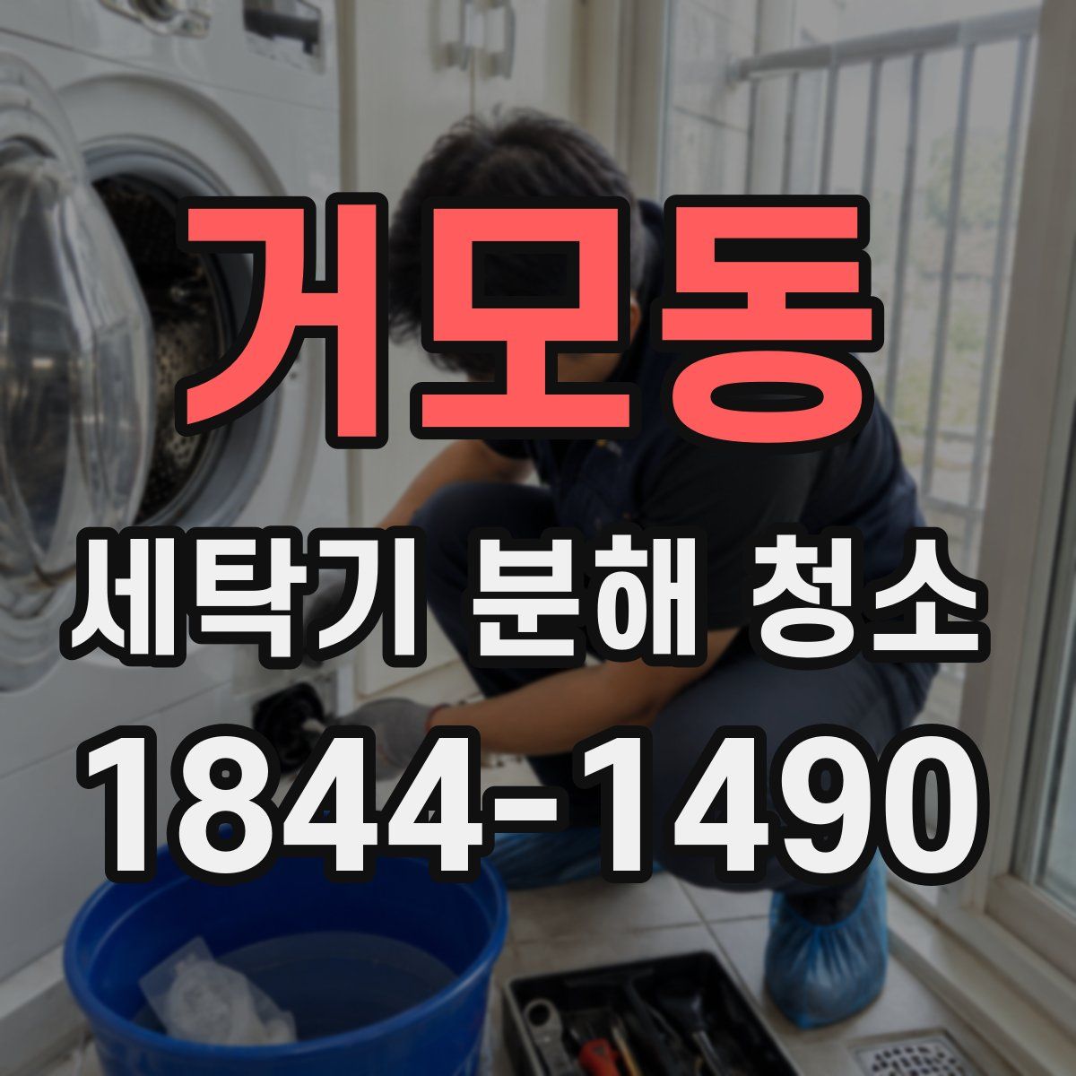 거모동 세탁기 분해 청소