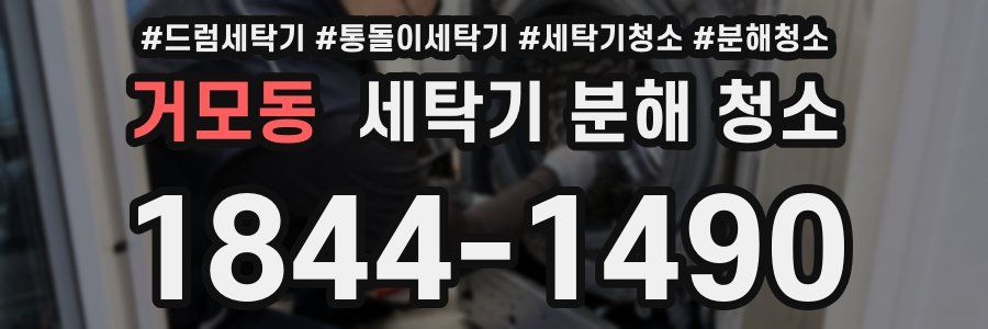 거모동 세탁기 분해 청소
