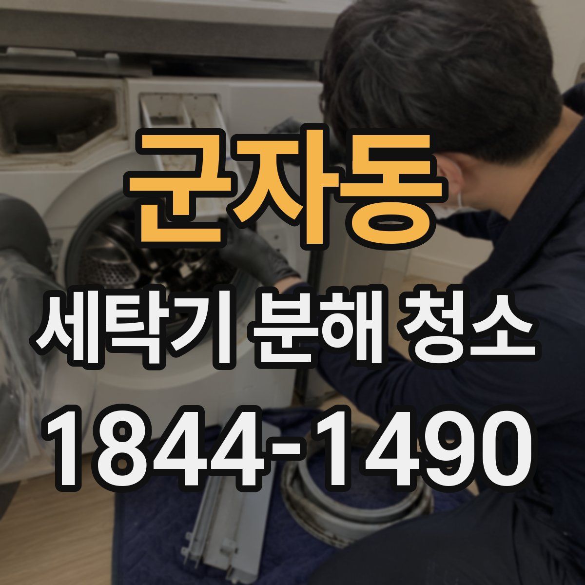 군자동 세탁기 분해 청소