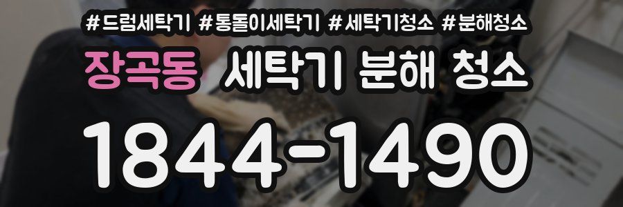 장곡동 세탁기 분해 청소