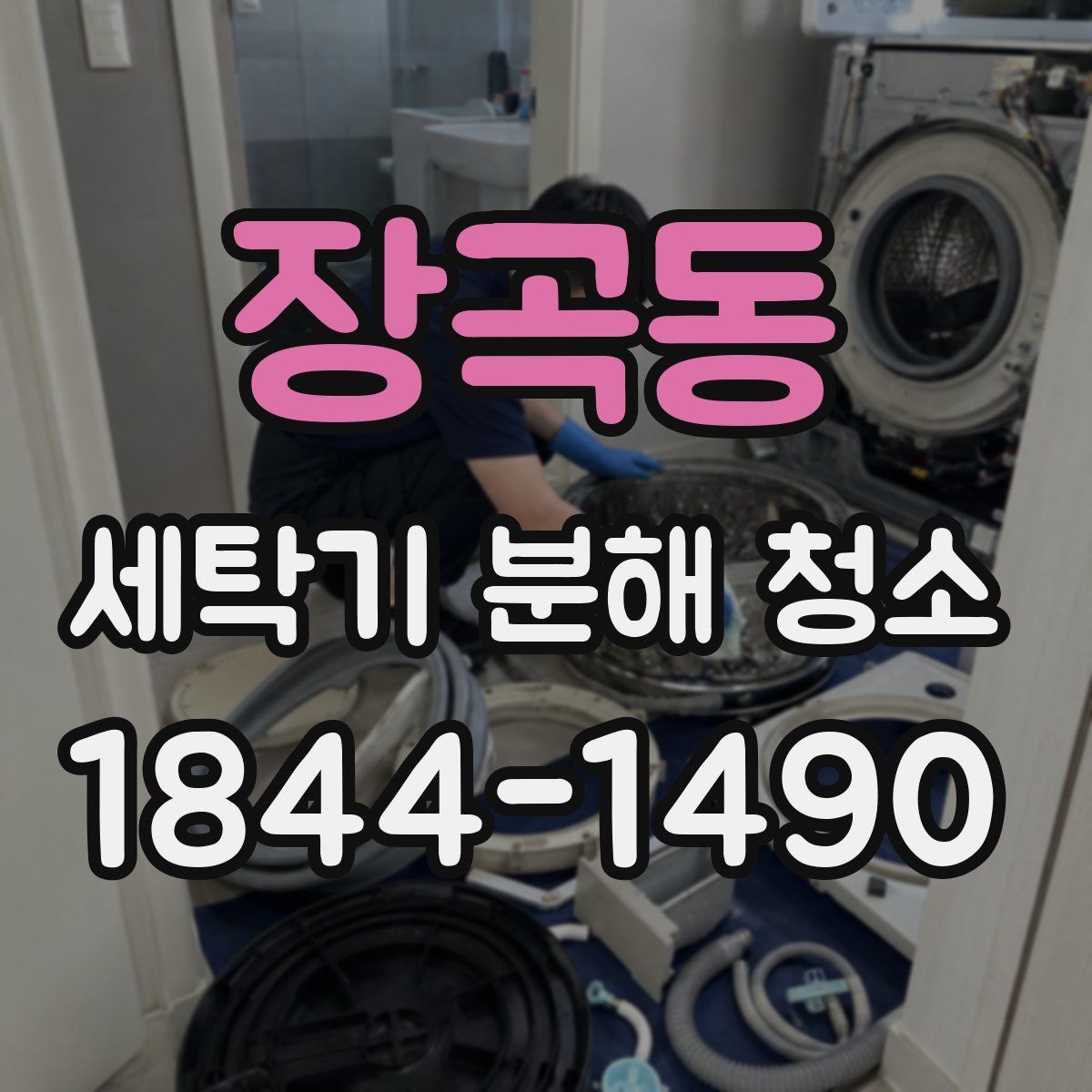 장곡동 세탁기 분해 청소