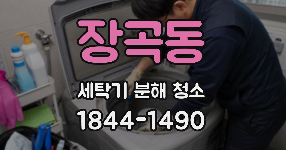 장곡동 세탁기 분해 청소