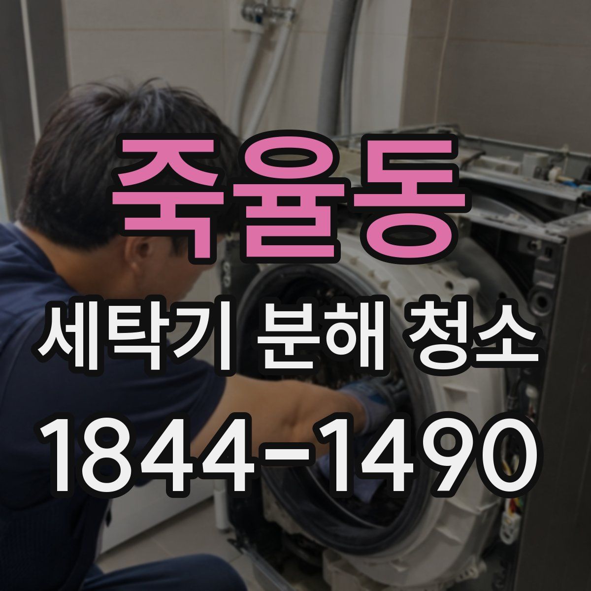 죽율동 세탁기 분해 청소