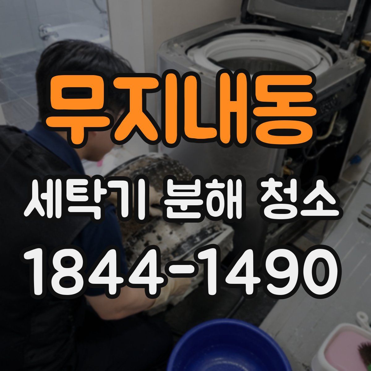 무지내동 세탁기 분해 청소