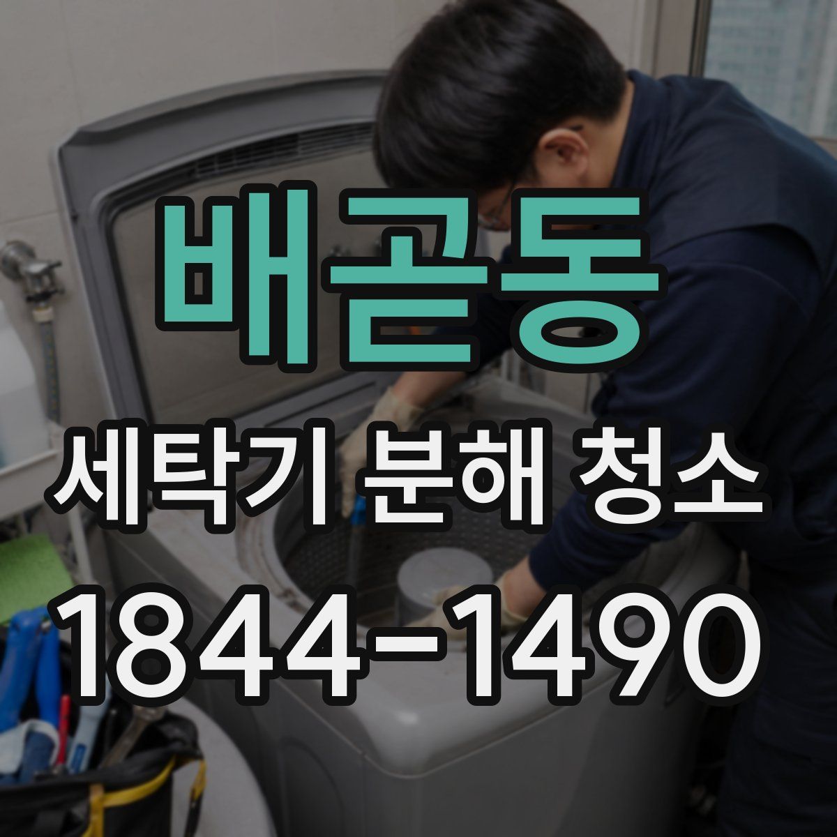 배곧동 세탁기 분해 청소