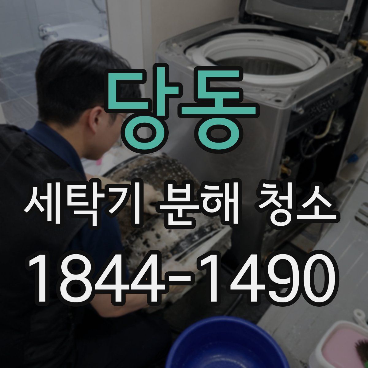 당동 세탁기 분해 청소