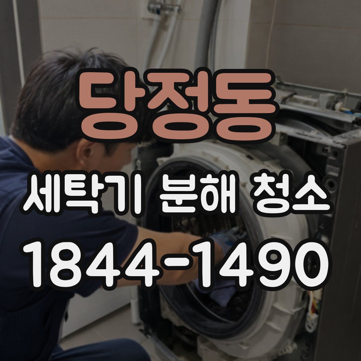 당정동 세탁기 분해 청소
