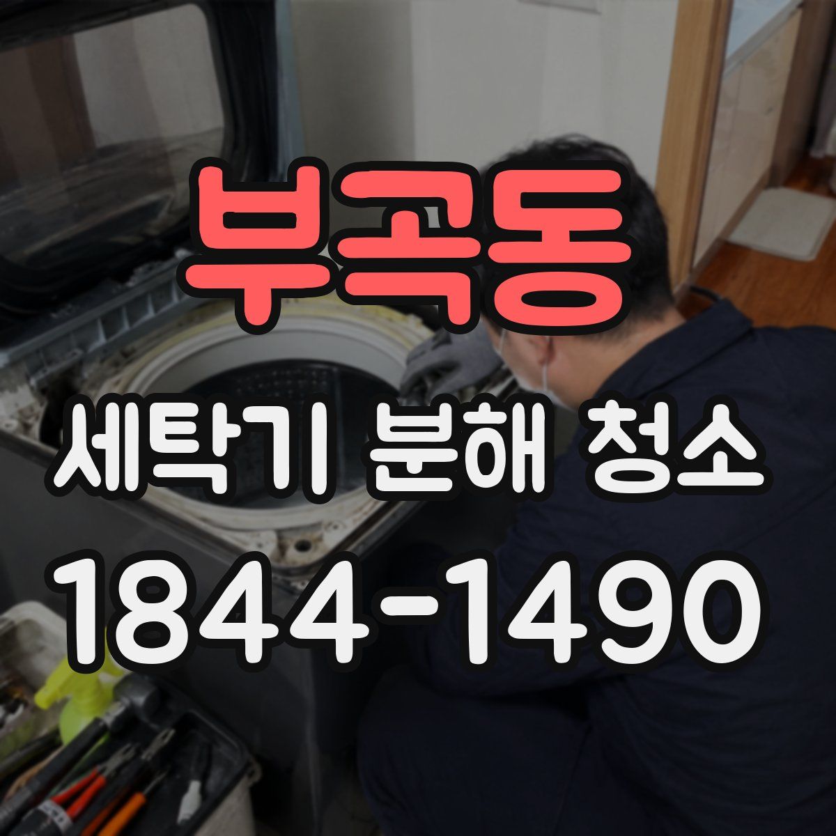 부곡동 세탁기 분해 청소