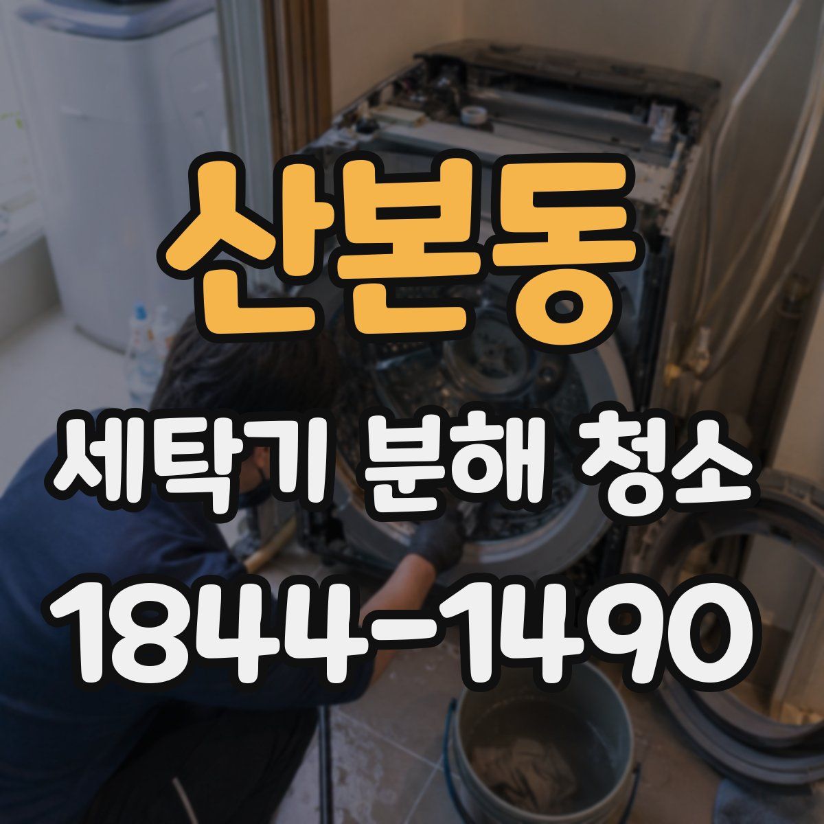 산본동 세탁기 분해 청소