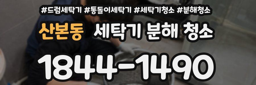 산본동 세탁기 분해 청소