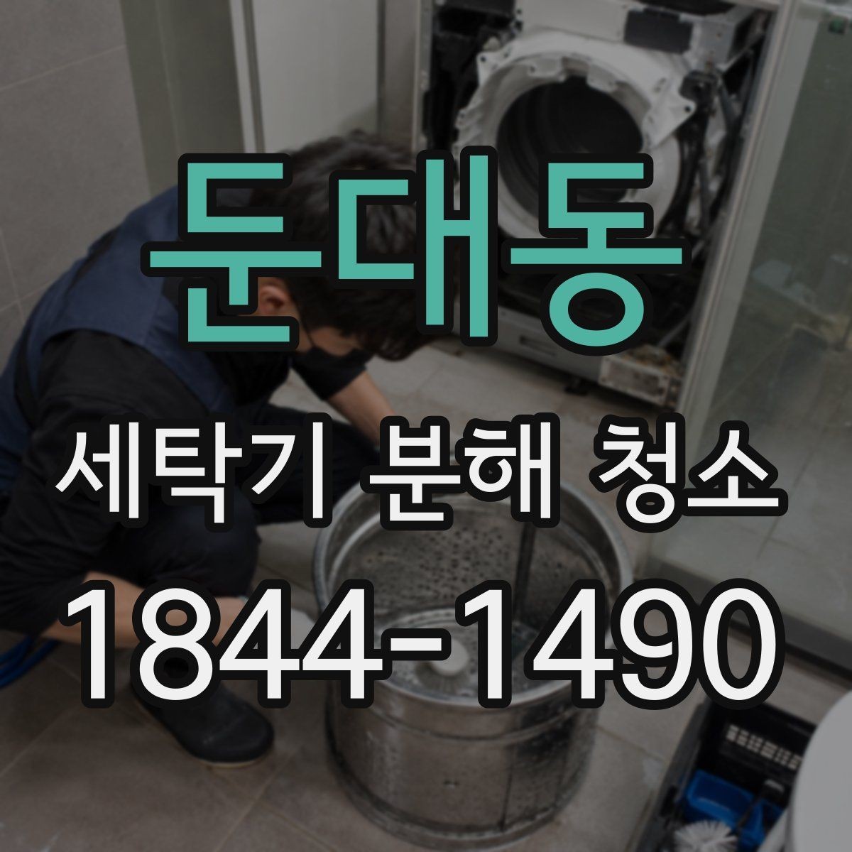 둔대동 세탁기 분해 청소 도어 패킹과 내부 틈새를 함께 보는 점검법