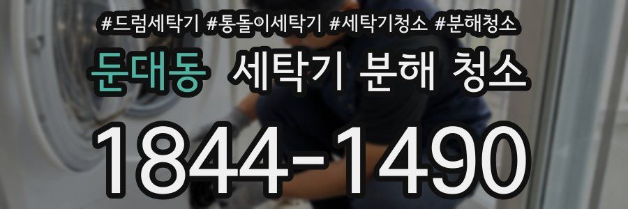 둔대동 세탁기 분해 청소