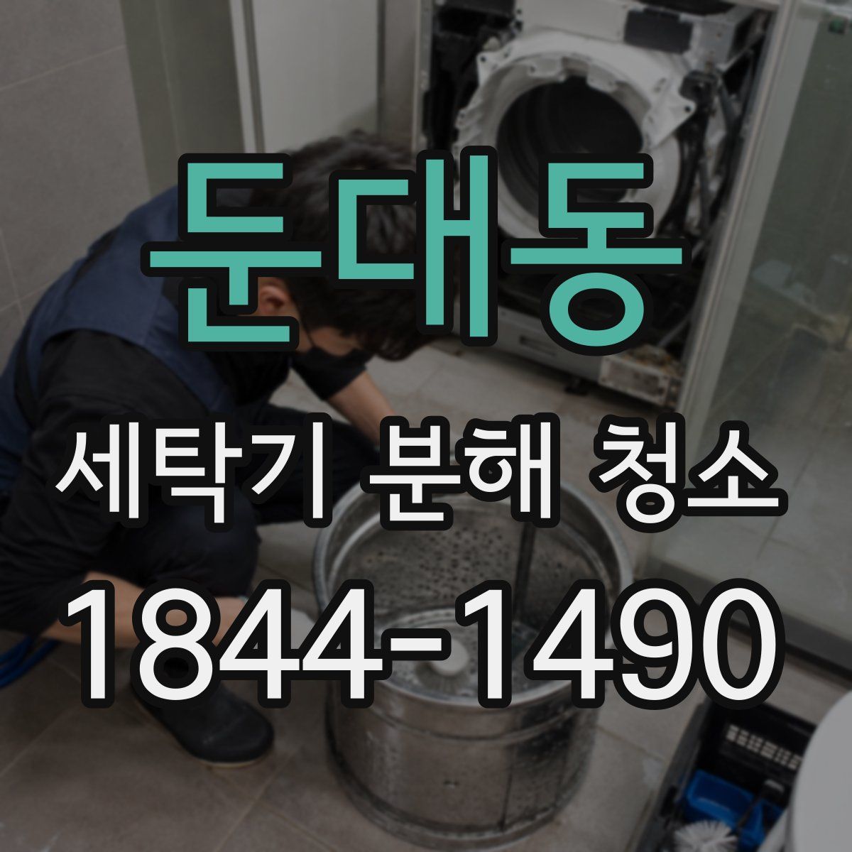 둔대동 세탁기 분해 청소