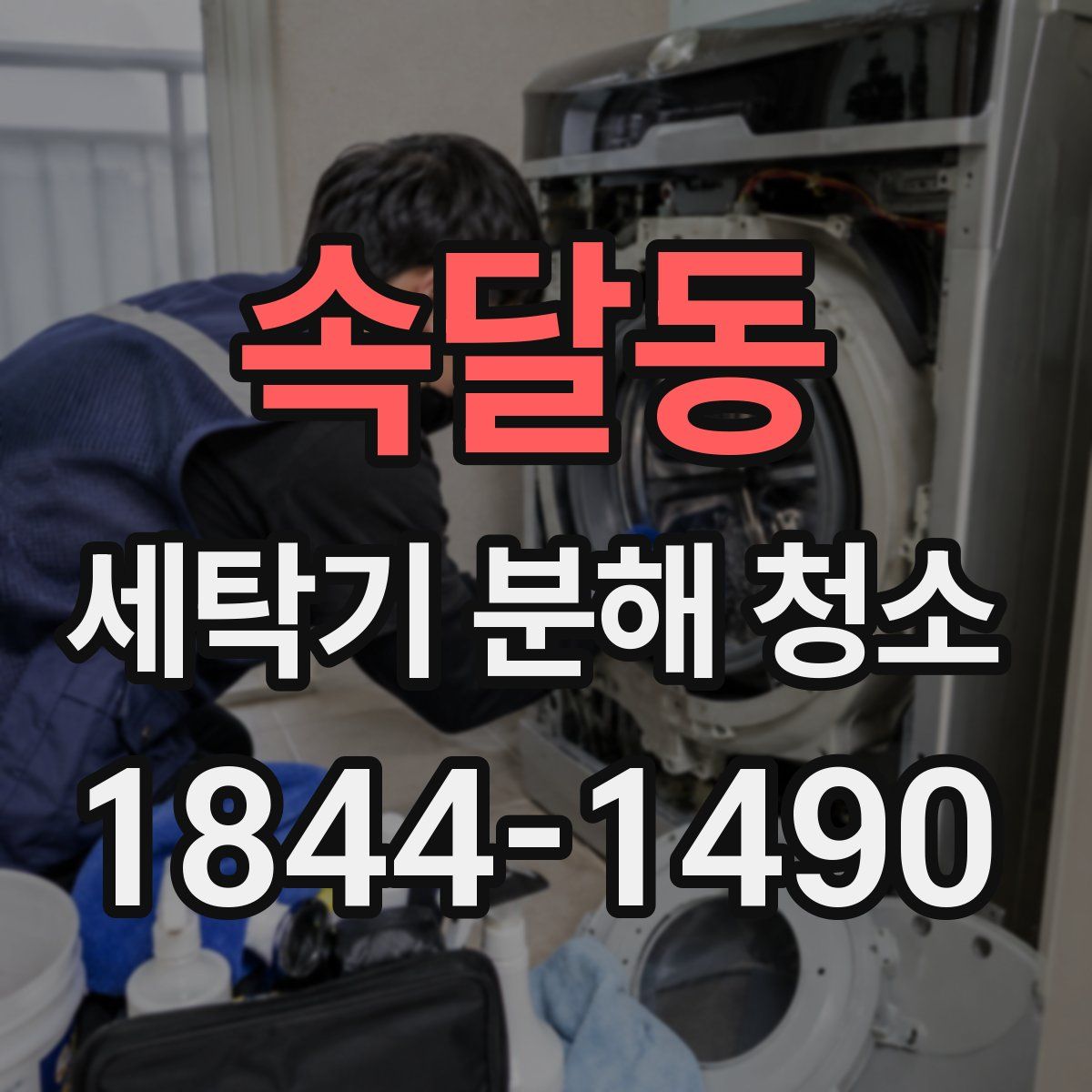 속달동 세탁기 분해 청소