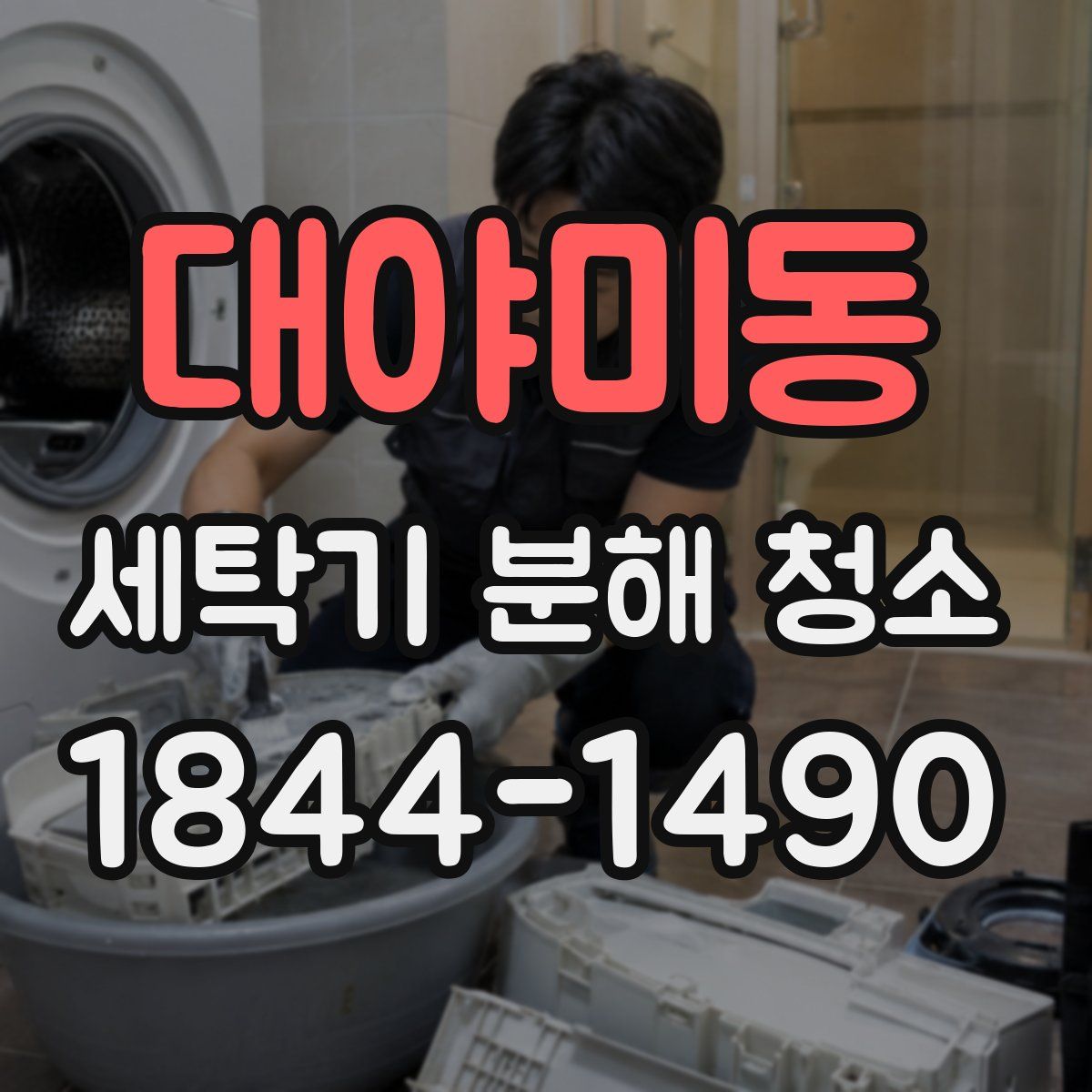 대야미동 세탁기 분해 청소
