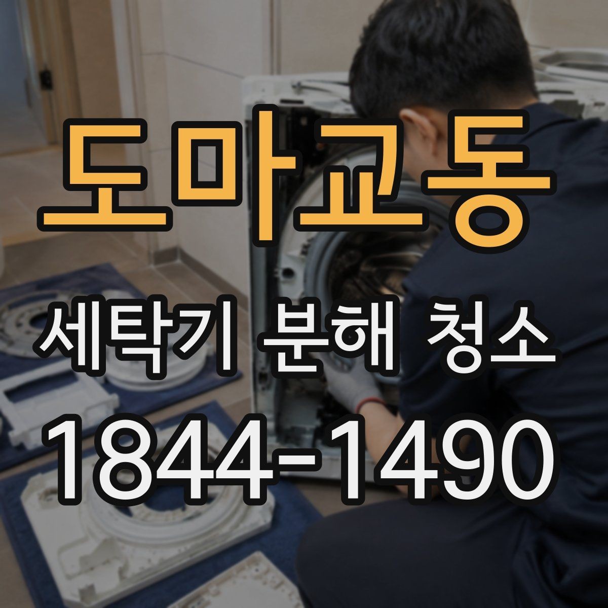 도마교동 세탁기 분해 청소 업체 선택 전 비교해야 할 점검 항목
