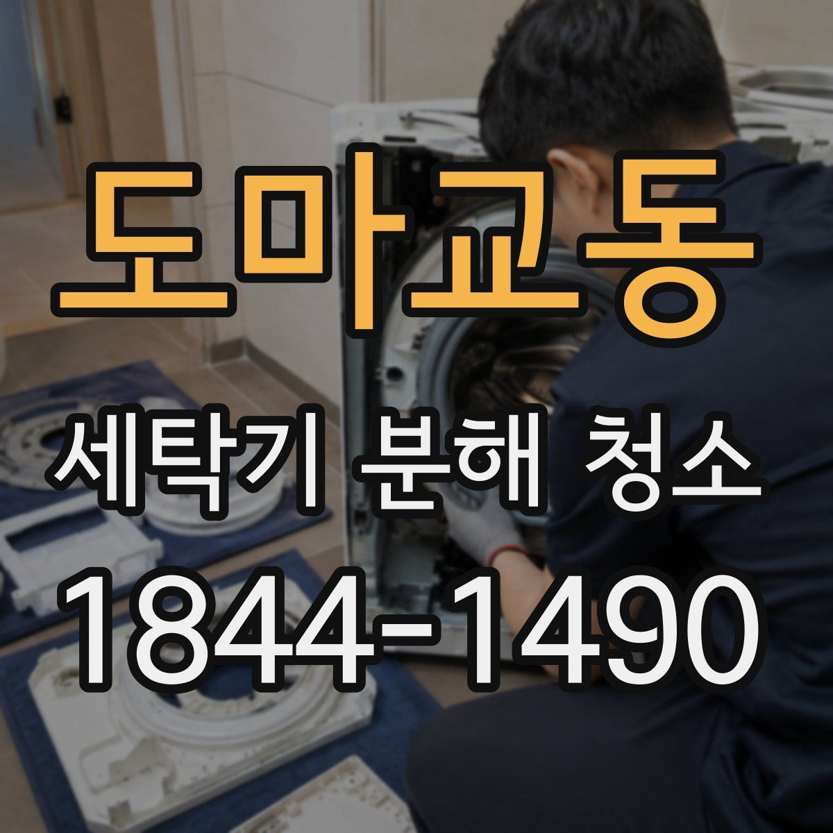 도마교동 세탁기 분해 청소