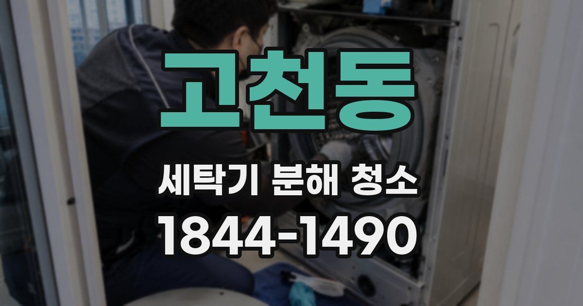 고천동 세탁기 분해 청소
