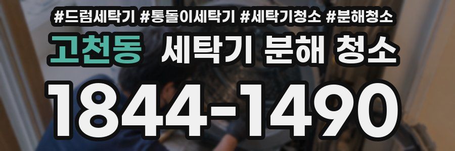 고천동 세탁기 분해 청소