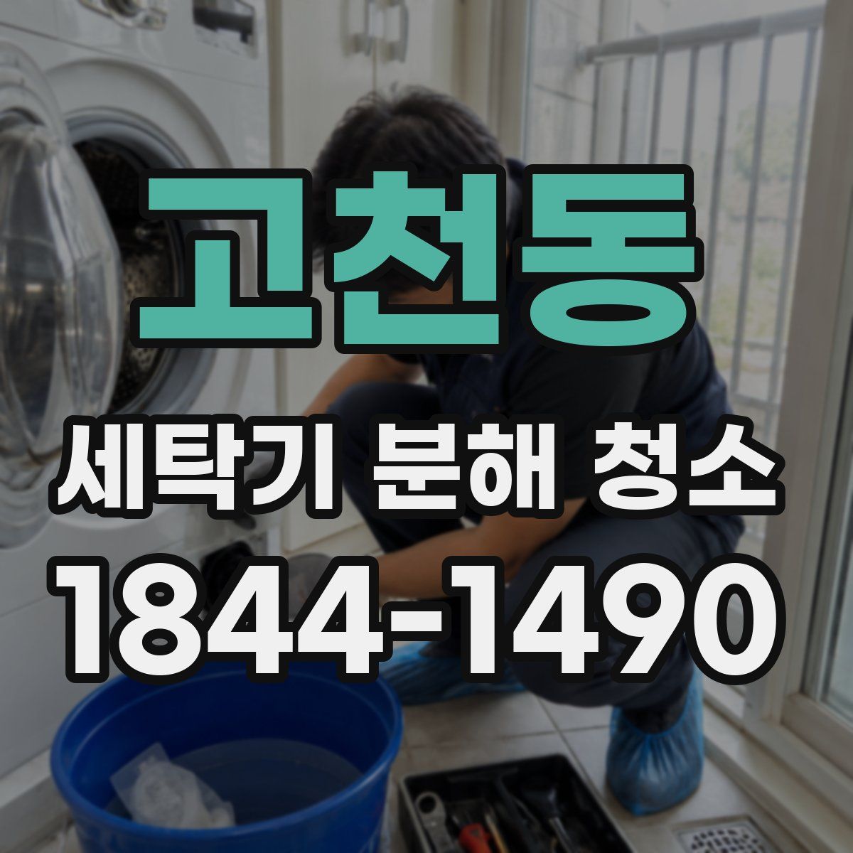 고천동 세탁기 분해 청소