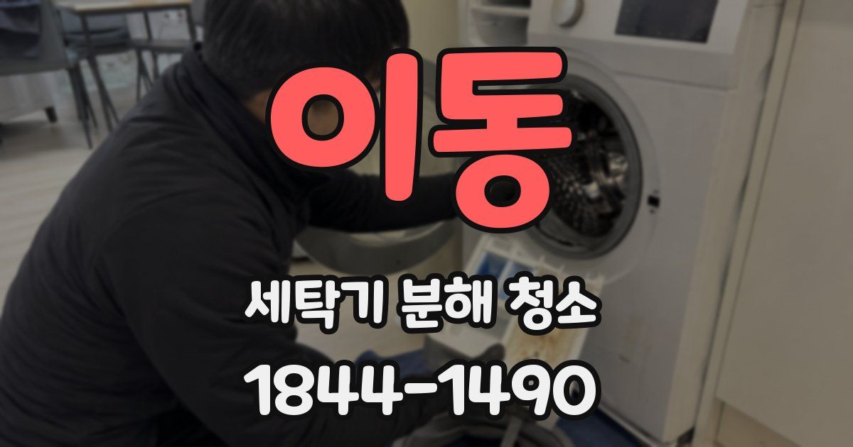 이동 세탁기 분해 청소