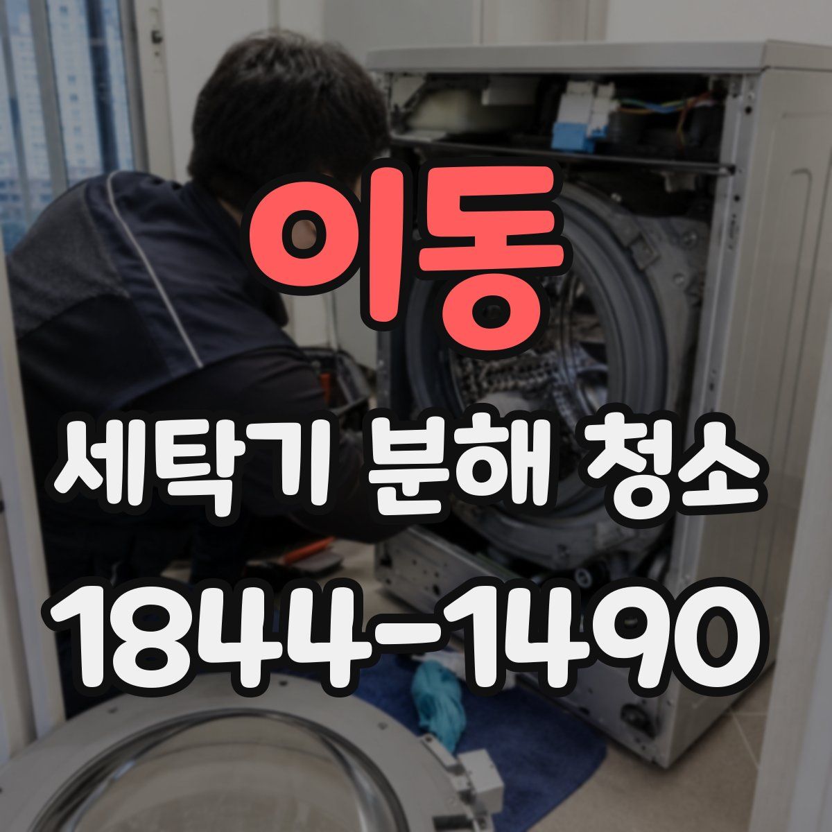 이동 세탁기 분해 청소