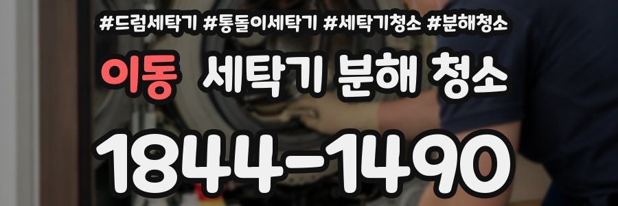 이동 세탁기 분해 청소