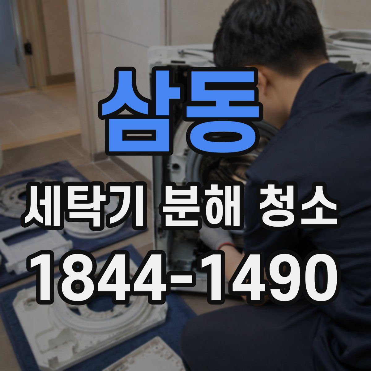 삼동 세탁기 분해 청소