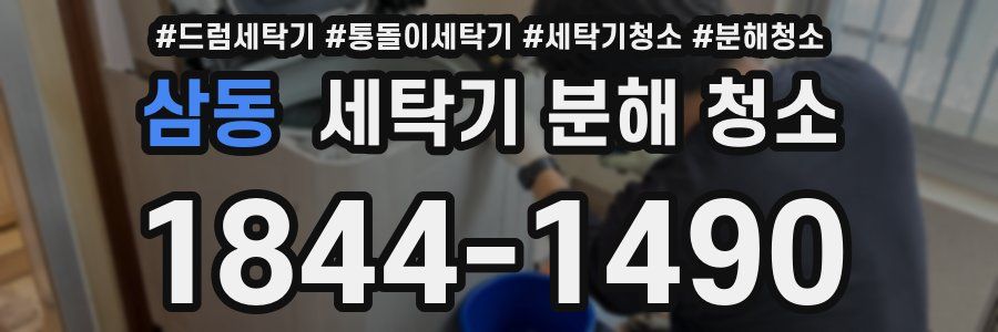 삼동 세탁기 분해 청소
