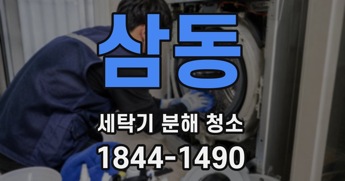 삼동 세탁기 분해 청소