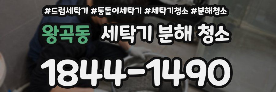 왕곡동 세탁기 분해 청소