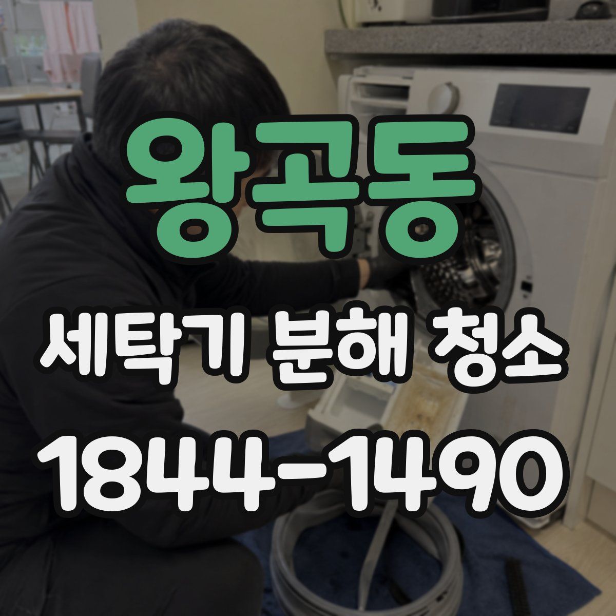 왕곡동 세탁기 분해 청소