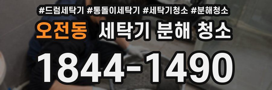 오전동 세탁기 분해 청소