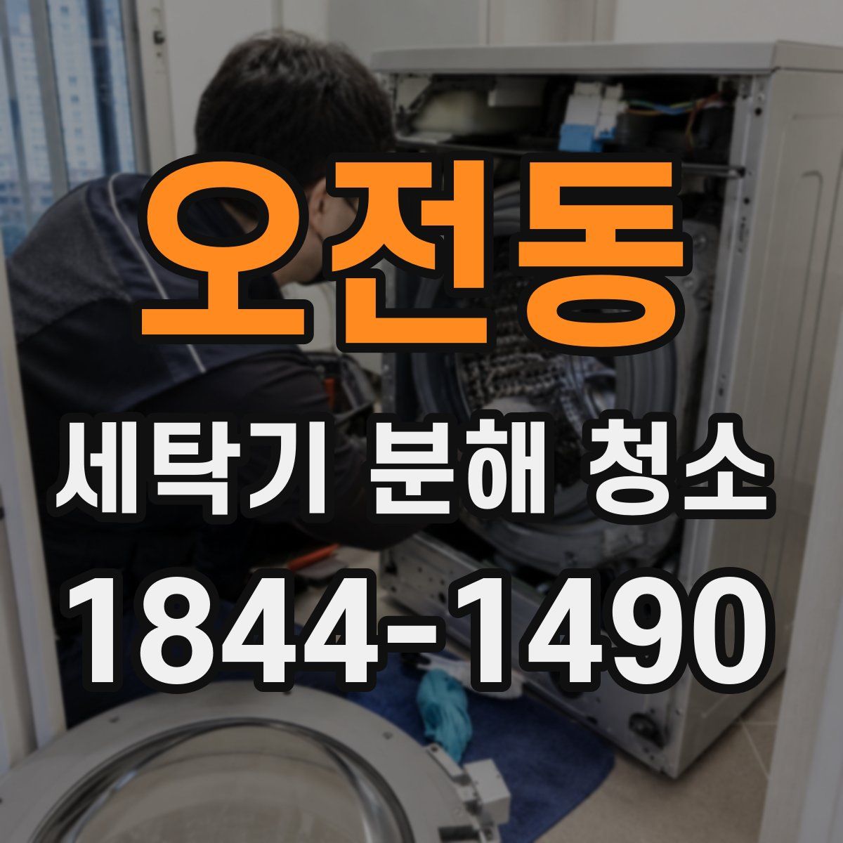 오전동 세탁기 분해 청소