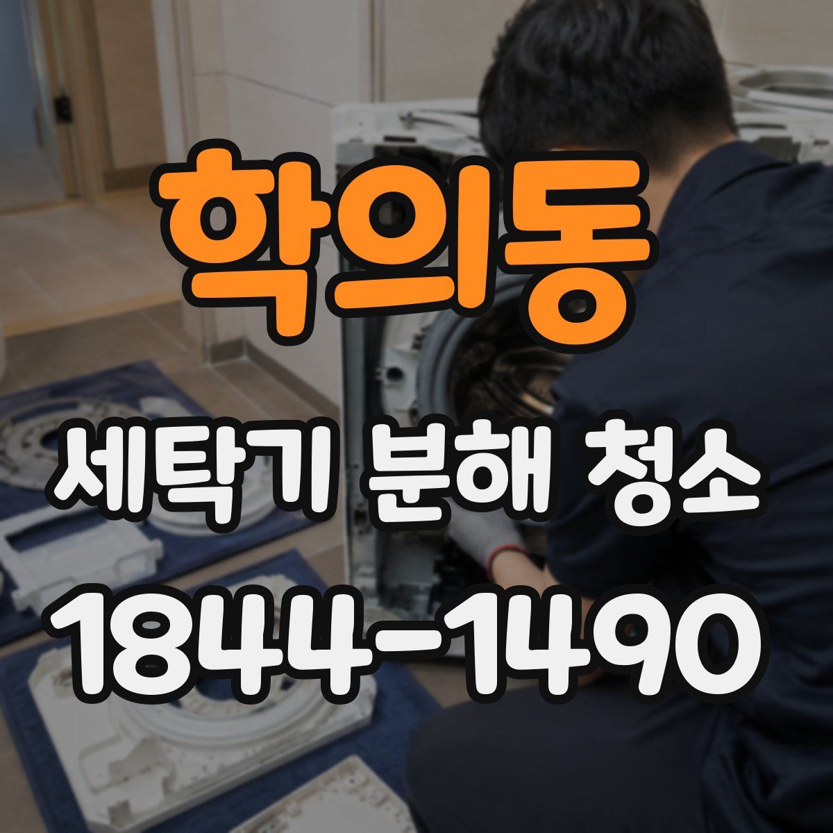 학의동 세탁기 분해 청소