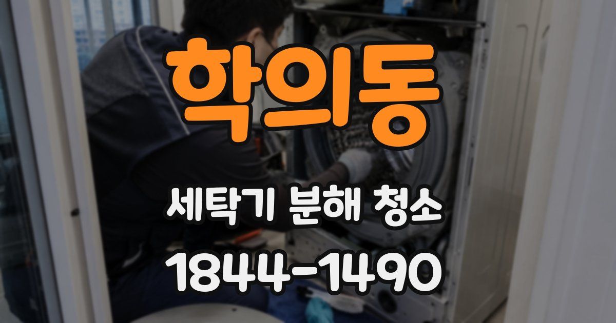 학의동 세탁기 분해 청소