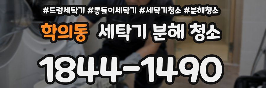 학의동 세탁기 분해 청소