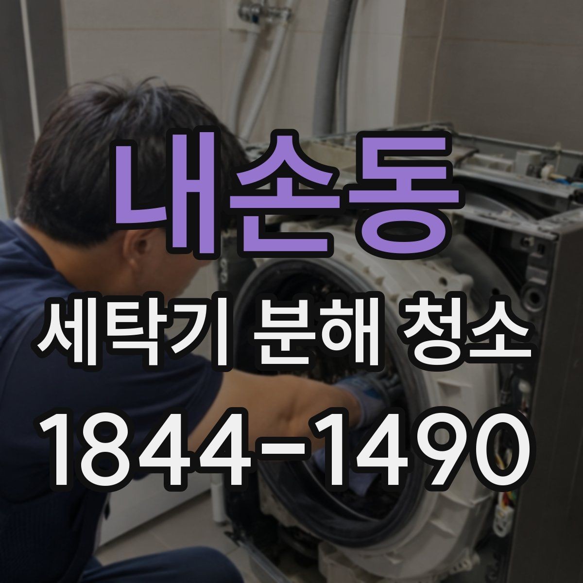 내손동 세탁기 분해 청소 배수구와 문틈에 남는 물기 관리