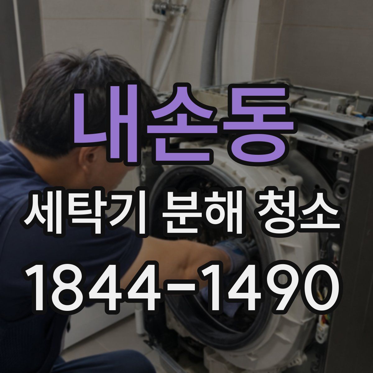 내손동 세탁기 분해 청소